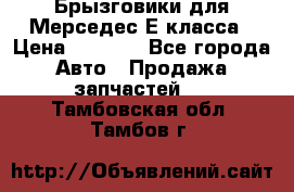 Брызговики для Мерседес Е класса › Цена ­ 1 000 - Все города Авто » Продажа запчастей   . Тамбовская обл.,Тамбов г.